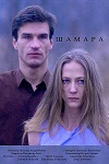 Шамара