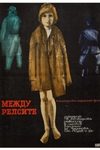 Между рельсами