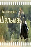 Шельма