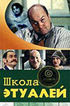 Школа Этуалей