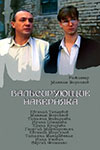 Вальсирующие навернякаинформация о фильме