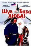 Шуб - баба Люба!