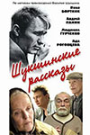 Шукшинские рассказы