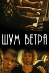 Шум ветра