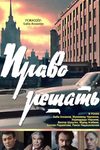 Право решать