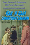 Как я был самостоятельным