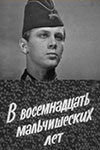 В восемнадцать мальчишеских лет