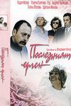 Последний холостяк