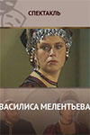 Василиса Мелентьева