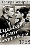 Судьба играет человеком