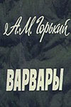 Варвары