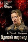 Вдовий пароход