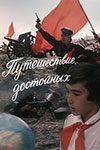 Путешествие достойных