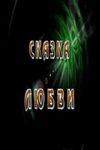 Сказка любви