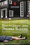 Последние дни Эммы Бланк