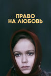 Право на любовь