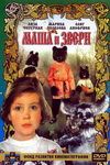 Маша и звери