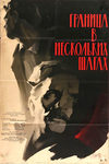 Граница в нескольких шагах