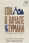 Сон в начале тумана