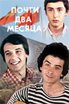Почти два месяца