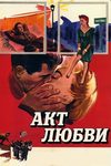 Акт любви