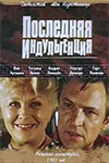 Последняя индульгенция