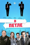 В петле