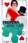 Госпожа министерша