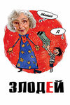 Злодей