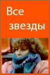 Все звезды