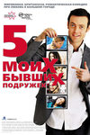 Пять моих бывших подружек
