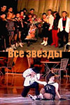 Все звезды