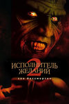 Исполнитель желаний 2