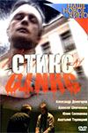 Стикс