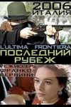 Последний рубеж