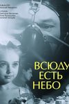 Всюду есть небо