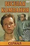 Веселая компания