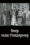 Веер леди Уиндермер