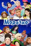 Морозко