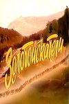 Золотоискатели