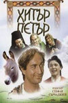 Лукавый Петр