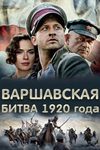 Варшавская битва 1920 года