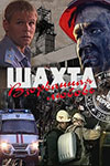 Шахта. Взорванная любовь