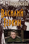 Василий Теркин