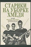 Старики на уборке хмеля