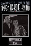 Потерянный рай