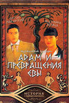 Адам и превращение Евы