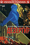 Дезертир