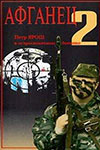 Афганец 2