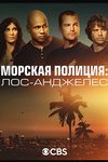 Морская полиция: Лос-Анджелес